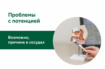 Проблемы с потенцией: возможно причина в сосудах!